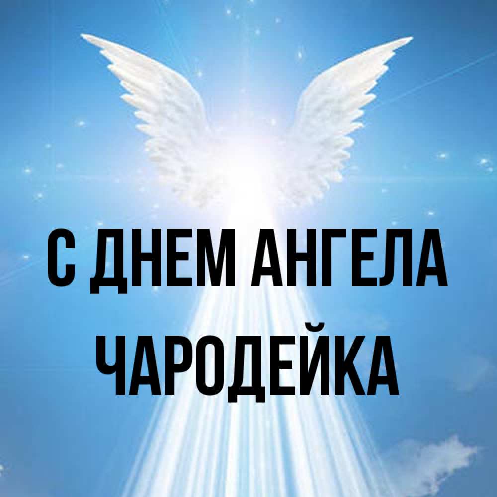 Открытка на каждый день с именем, Чародейка С днем ангела поток света Прикольная открытка с пожеланием онлайн скачать бесплатно 