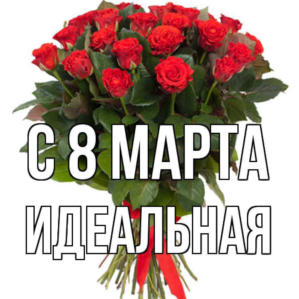 Открытка на каждый день с именем, идеальная C 8 МАРТА цветы на 8 марта 1 Прикольная открытка с пожеланием онлайн скачать бесплатно 