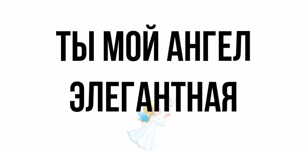Открытка на каждый день с именем, элегантная Ты мой ангел ангел, голубь Прикольная открытка с пожеланием онлайн скачать бесплатно 