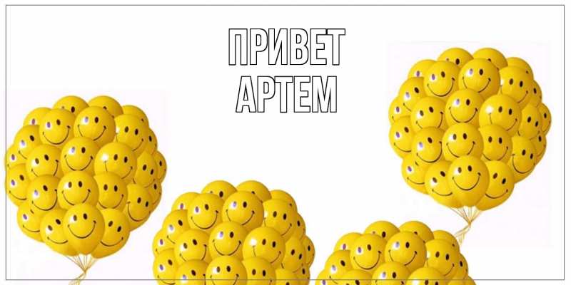 Картинка Привет, Артем