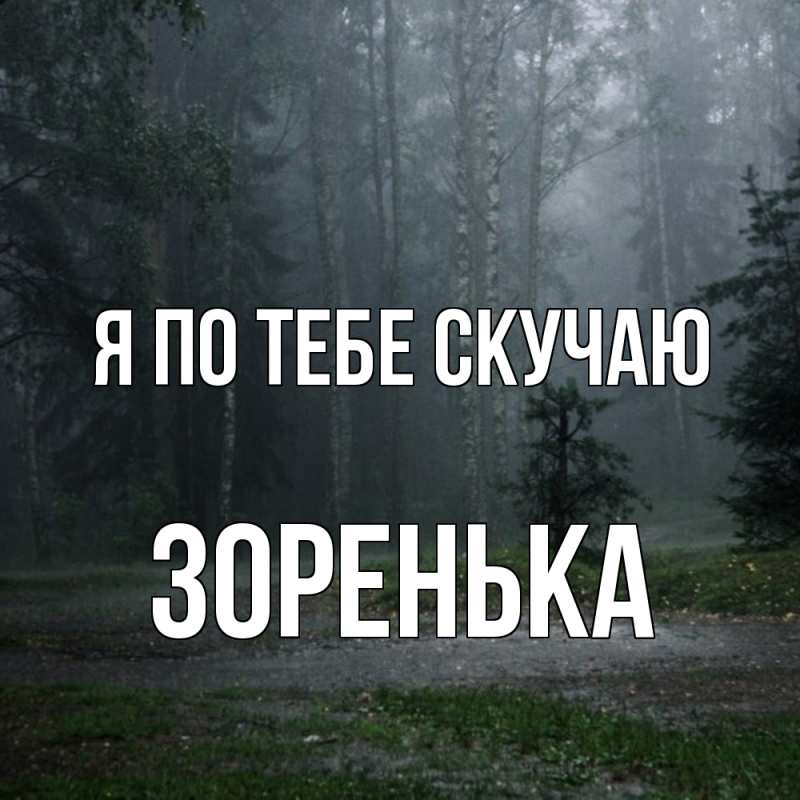 Картинка Я по тебе скучаю, Зоренька