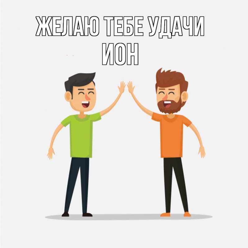 Картинка Желаю тебе удачи, Ион
