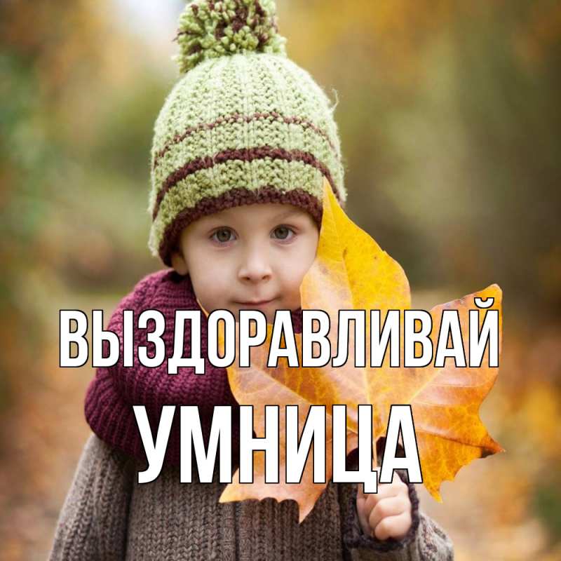 Картинка Выздоравливай, Умница