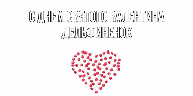 Картинка С днем Святого Валентина, дельфиненок