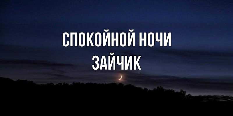 Картинка Спокойной ночи, зайчик