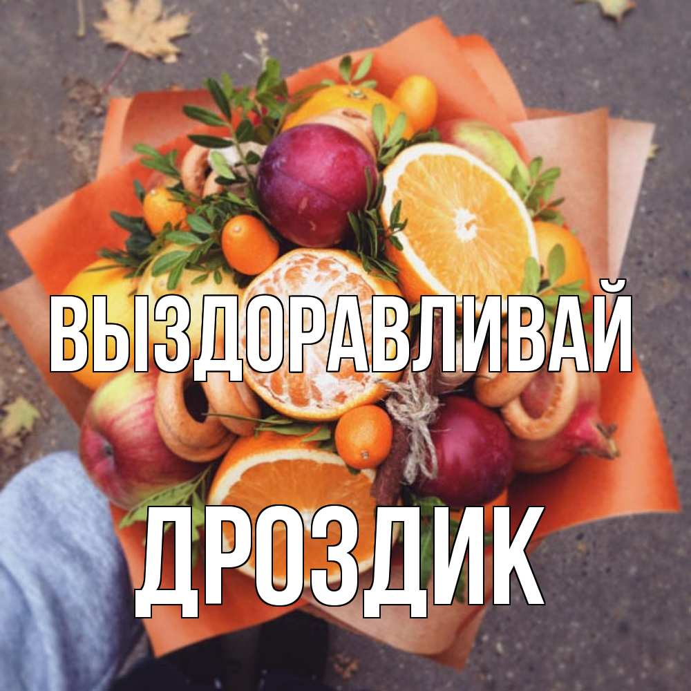 Открытка на каждый день с именем, Дроздик Выздоравливай ешь это и не болей Прикольная открытка с пожеланием онлайн скачать бесплатно 