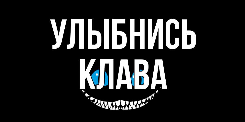 Открытка на каждый день с именем, Клава Улыбнись кот улыбается Прикольная открытка с пожеланием онлайн скачать бесплатно 