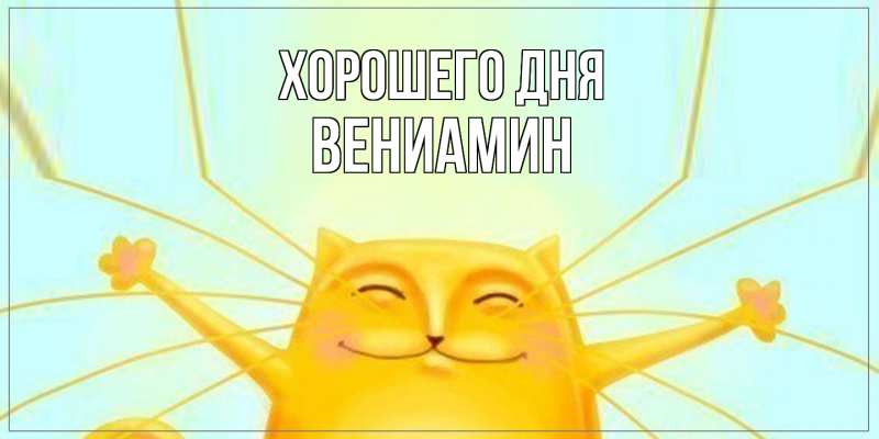 Картинка Хорошего дня, Вениамин