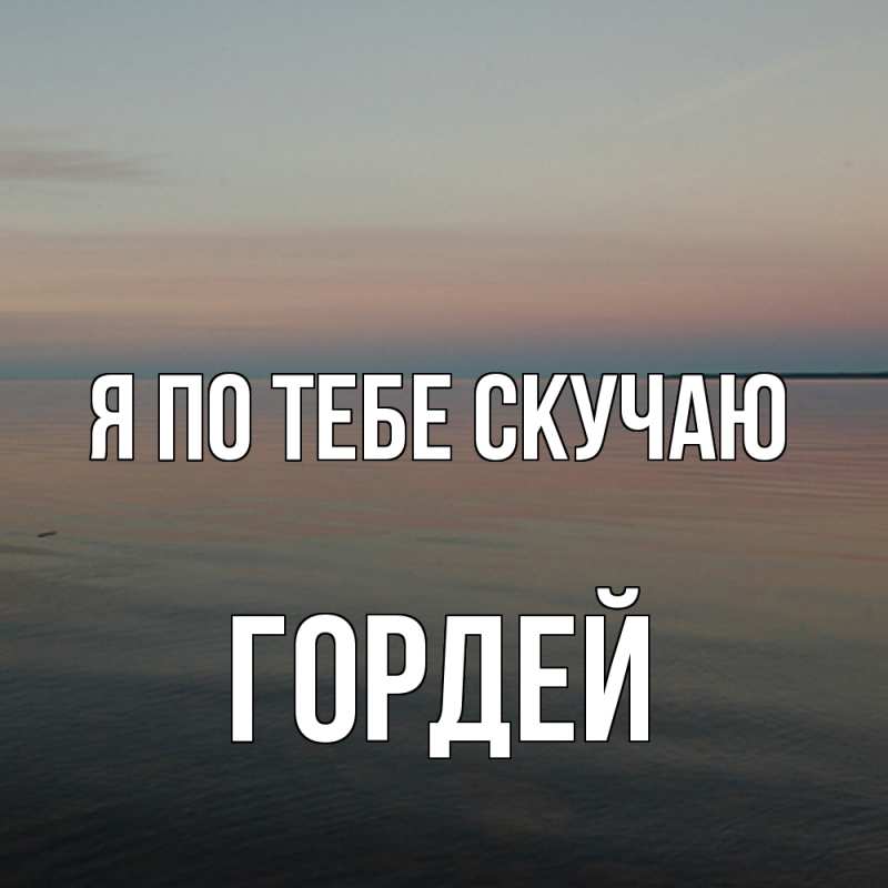 Картинка Я по тебе скучаю, Гордей