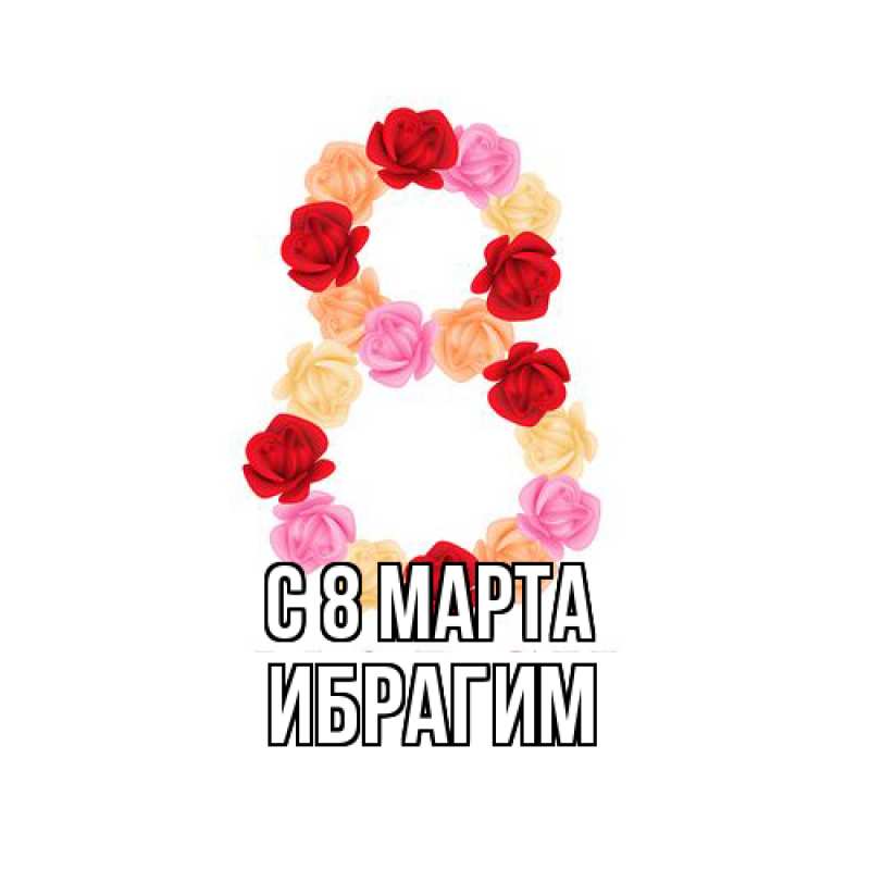 Картинка C 8 МАРТА, Ибрагим