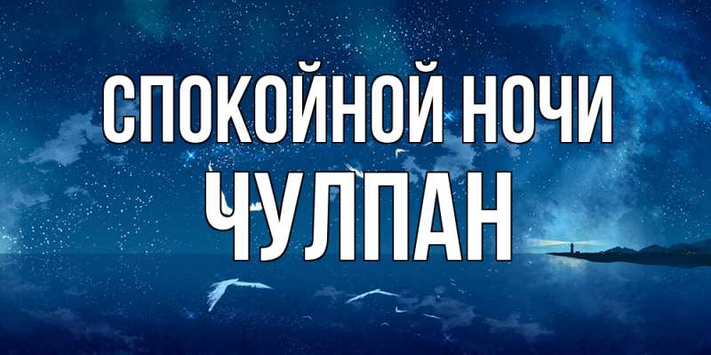 Картинка Спокойной ночи, Чулпан