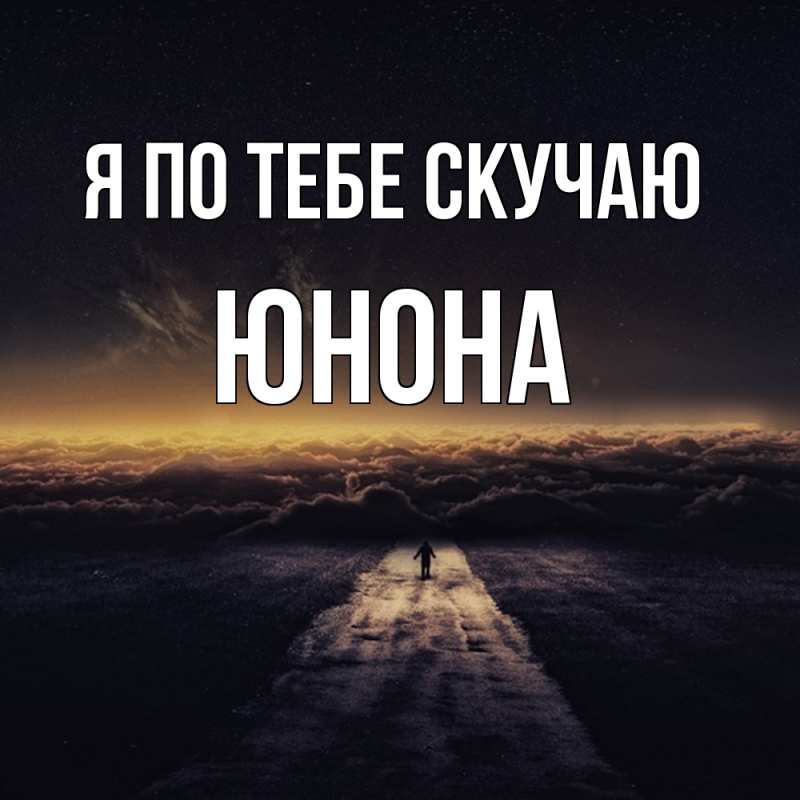 Картинка Я по тебе скучаю, Юнона