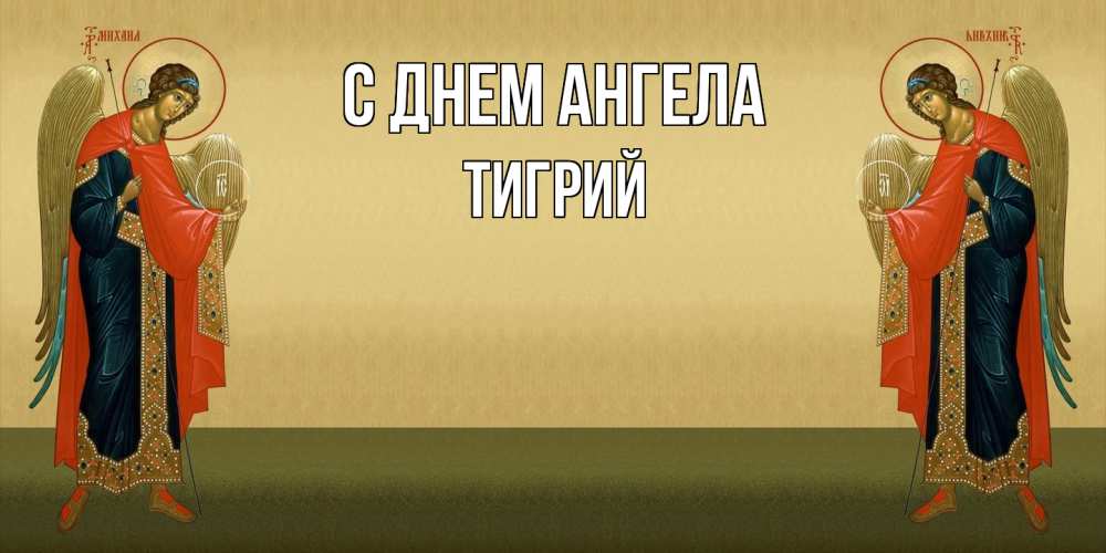 Открытка на каждый день с именем, Тигрий С днем ангела христианство, праздники, день ангела Прикольная открытка с пожеланием онлайн скачать бесплатно 
