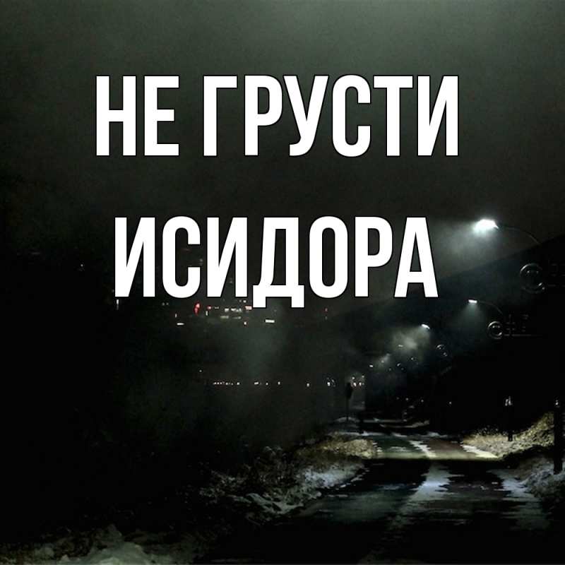 Картинка Не грусти, Исидора