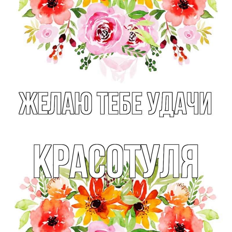 Картинка Желаю тебе удачи, Красотуля
