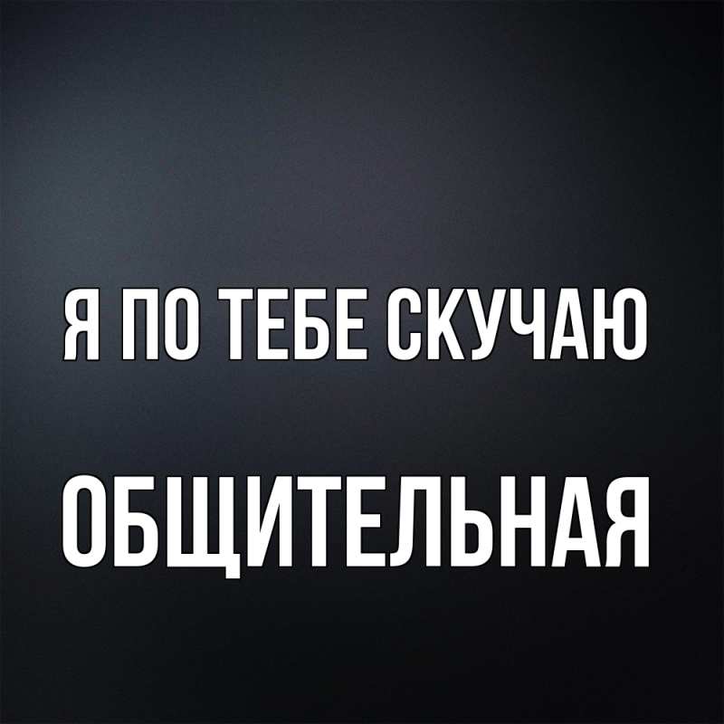 Картинка Я по тебе скучаю, Общительная
