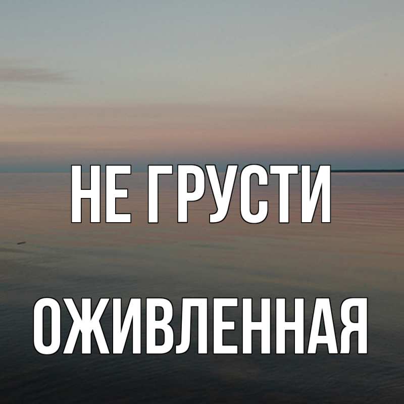 Картинка Не грусти, Оживленная