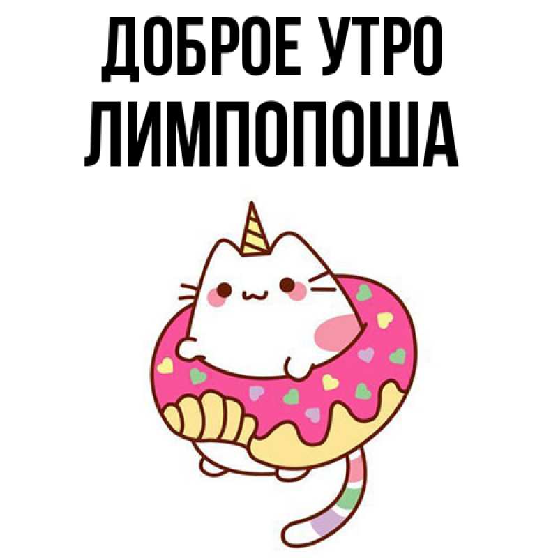 Картинка Доброе утро, лимпопоша