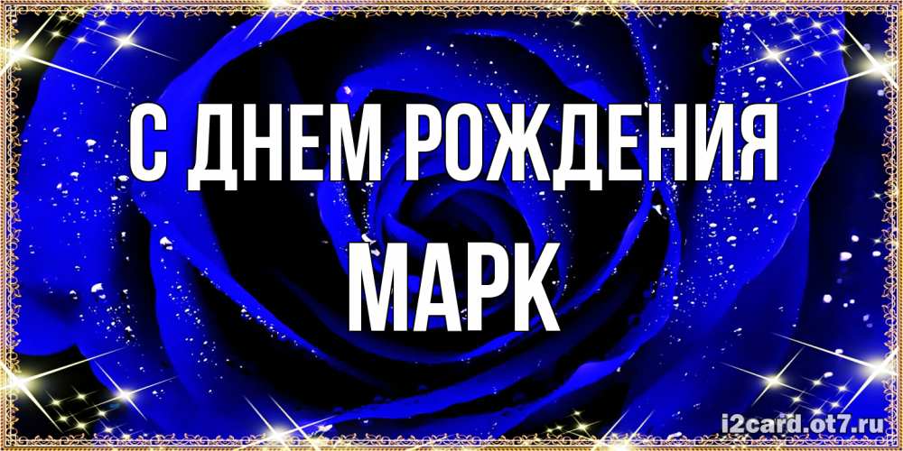 Открытка на каждый день с именем, Марк С днем рождения голубые цветы в росе Прикольная открытка с пожеланием онлайн скачать бесплатно 