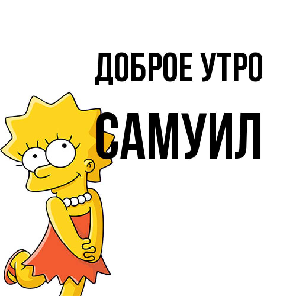 Открытка на каждый день с именем, Самуил Доброе утро в платье и ожерелье Прикольная открытка с пожеланием онлайн скачать бесплатно 