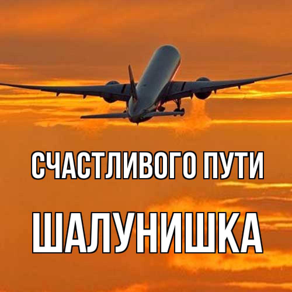 Открытка на каждый день с именем, шалунишка Счастливого пути оранжевое небо Прикольная открытка с пожеланием онлайн скачать бесплатно 