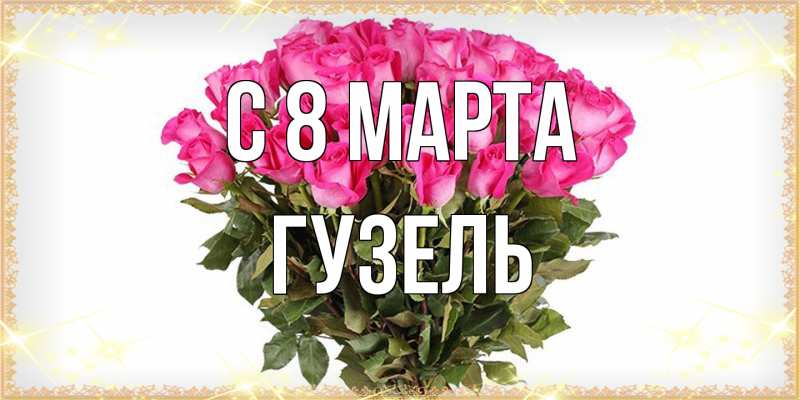 Картинка C 8 МАРТА, Гузель