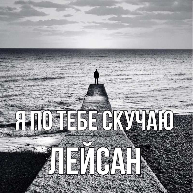 Картинка Я по тебе скучаю, Лейсан
