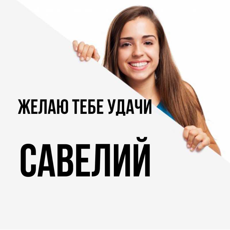 Картинка Желаю тебе удачи, Савелий