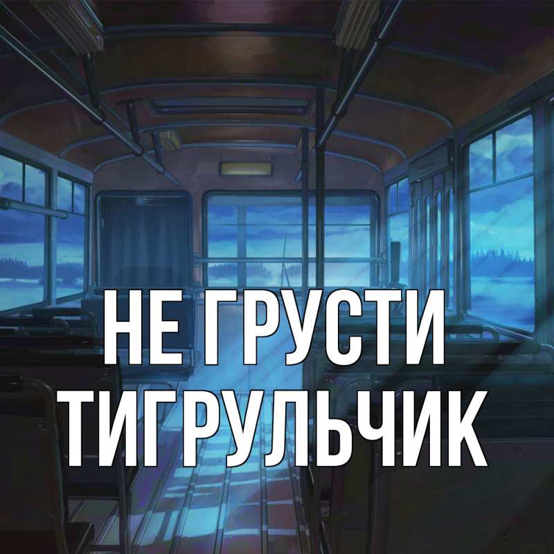 Картинка Не грусти, Тигpульчик