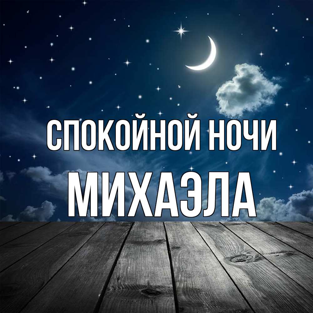 Открытка на каждый день с именем, Михаэла Спокойной ночи месяц и звезда Прикольная открытка с пожеланием онлайн скачать бесплатно 