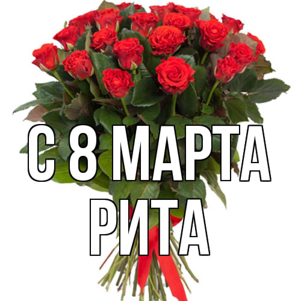 Открытка на каждый день с именем, Рита C 8 МАРТА цветы на 8 марта 1 Прикольная открытка с пожеланием онлайн скачать бесплатно 