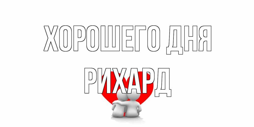 Открытка на каждый день с именем, Рихард Хорошего дня Сердце Прикольная открытка с пожеланием онлайн скачать бесплатно 