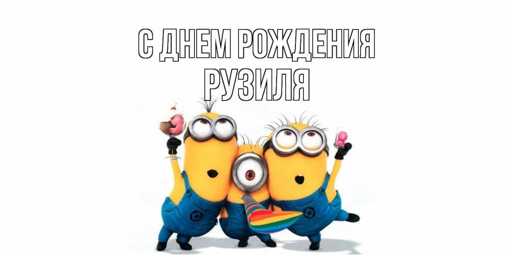 Открытка на каждый день с именем, Рузиля С днем рождения миньоны Прикольная открытка с пожеланием онлайн скачать бесплатно 