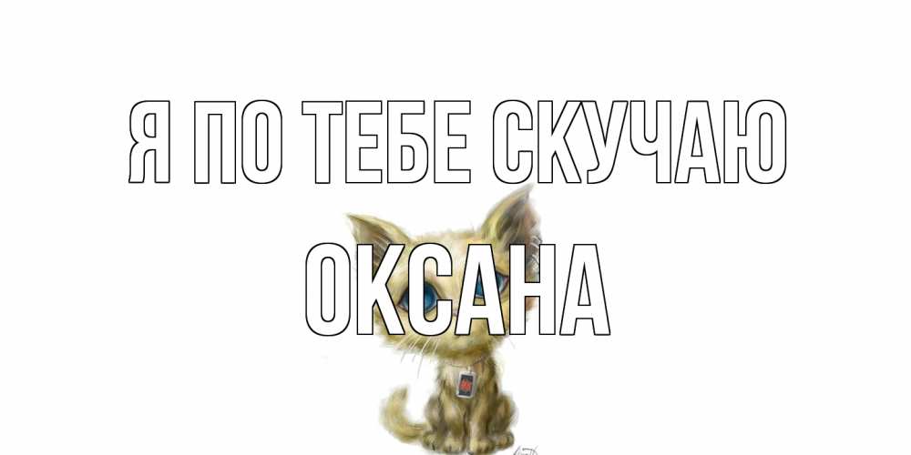 Открытка на каждый день с именем, оксана Я по тебе скучаю я по тебе скучаю открытки для любимых с именем Прикольная открытка с пожеланием онлайн скачать бесплатно 