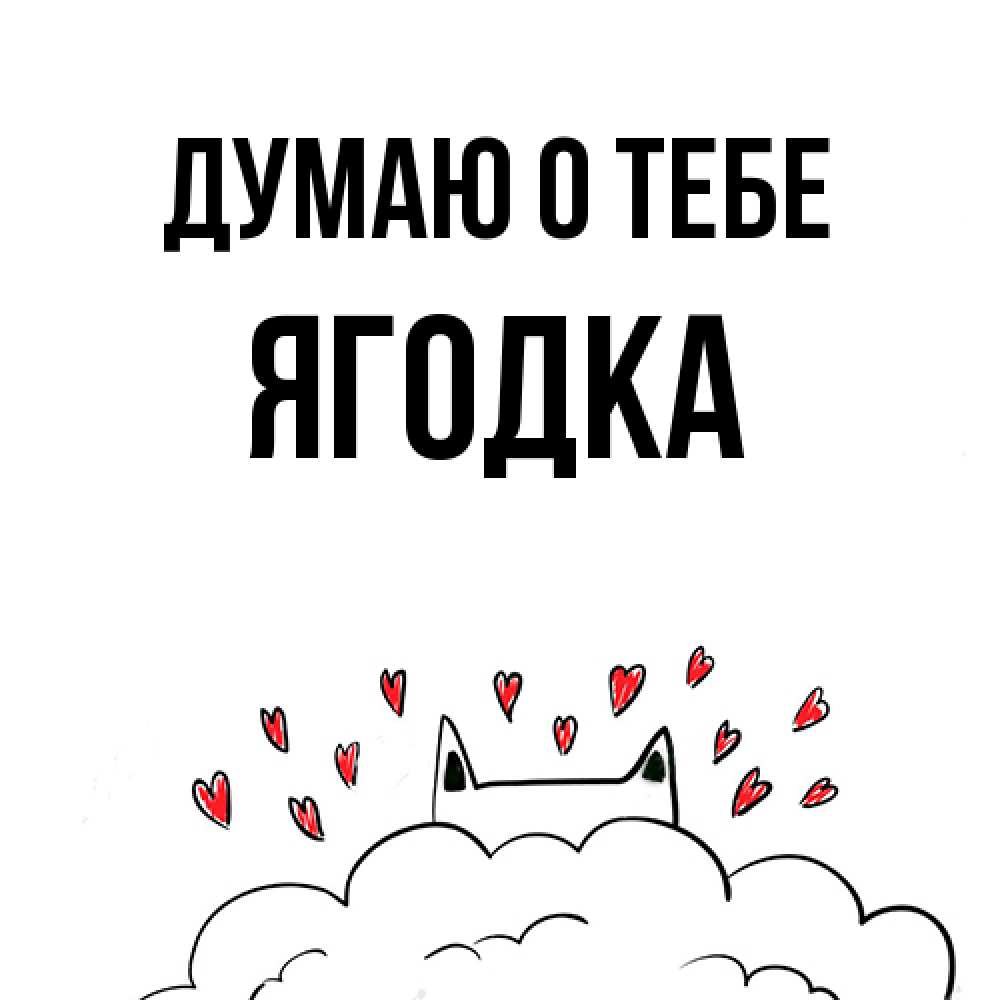 Открытка на каждый день с именем, ягодка Думаю о тебе кот за облаком Прикольная открытка с пожеланием онлайн скачать бесплатно 