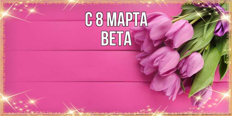 Картинка C 8 МАРТА, Вета
