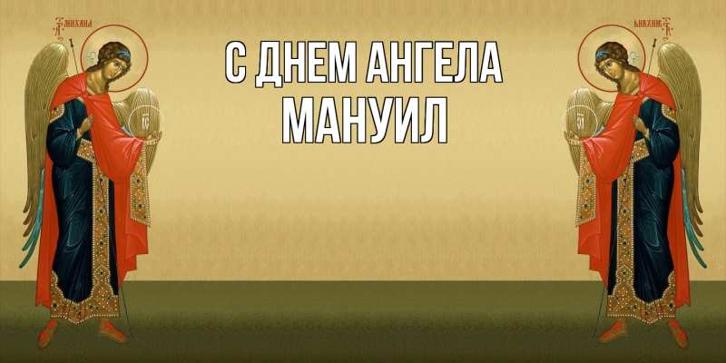 Картинка С днем ангела, Мануил