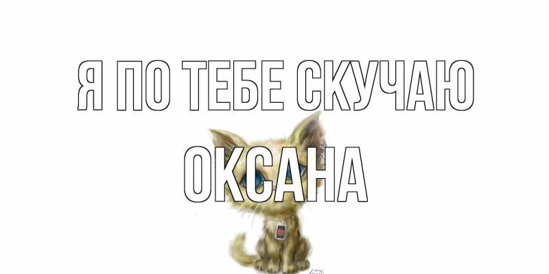 Картинка Я по тебе скучаю, оксана