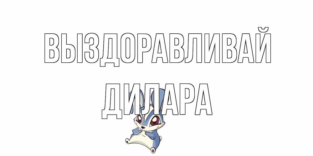 Открытка на каждый день с именем, Дилара Выздоравливай серый заяц на открытке про выздоравление Прикольная открытка с пожеланием онлайн скачать бесплатно 