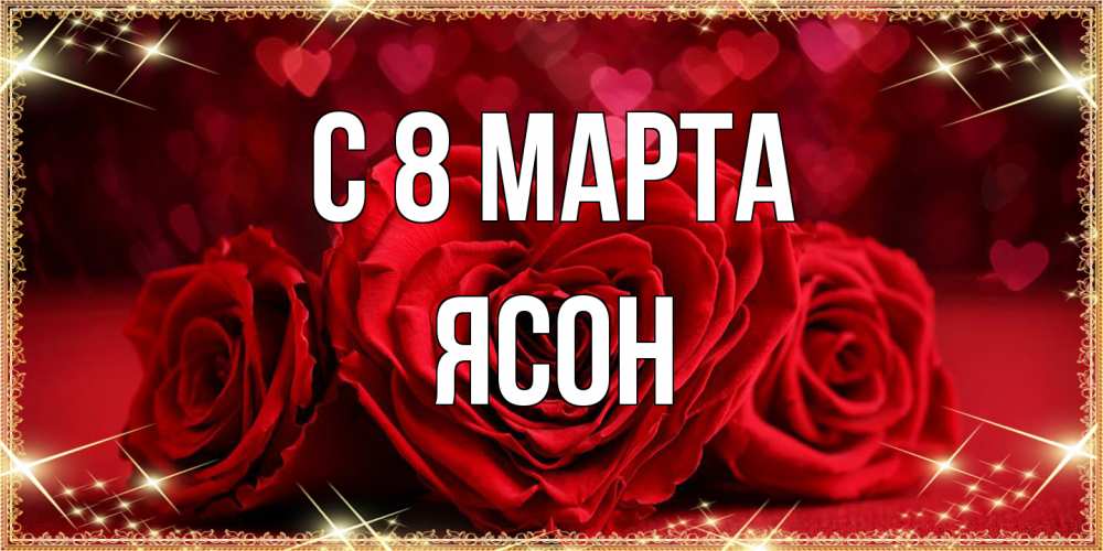 Открытка на каждый день с именем, Ясон C 8 МАРТА три красные розы Прикольная открытка с пожеланием онлайн скачать бесплатно 