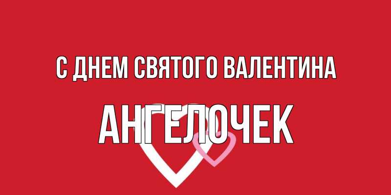 Картинка С днем Святого Валентина, Ангелочек