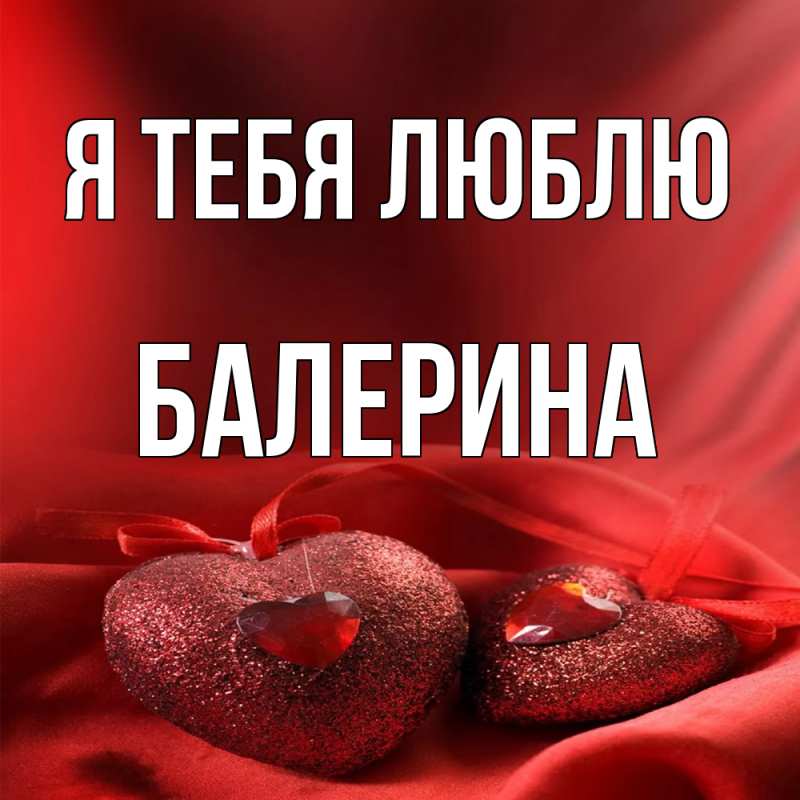 Картинка Я тебя люблю, Балерина