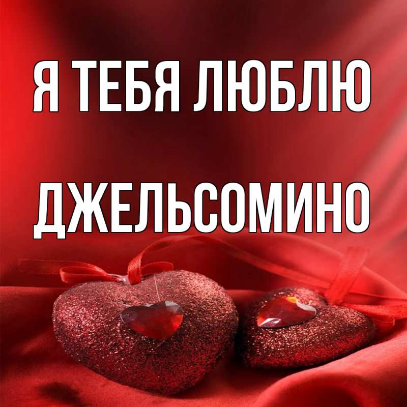 Картинка Я тебя люблю, Джельсомино