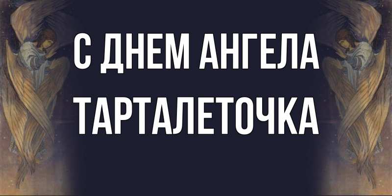 Картинка С днем ангела, Тарталеточка