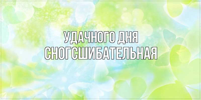 Картинка Удачного дня, сногсшибательная