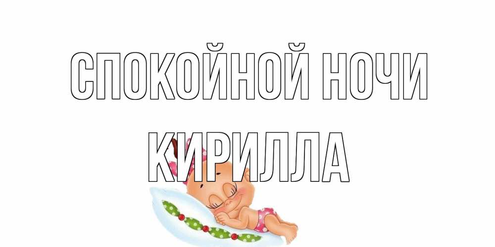 Открытка на каждый день с именем, Кирилла Спокойной ночи Подушка, младенец Прикольная открытка с пожеланием онлайн скачать бесплатно 