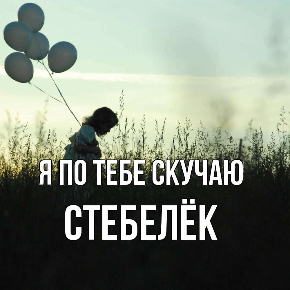 Открытка на каждый день с именем, Стебелёк Я по тебе скучаю приходи ко мне и давай дружить Прикольная открытка с пожеланием онлайн скачать бесплатно 