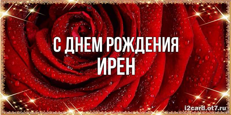 Картинка С днем рождения, Ирен