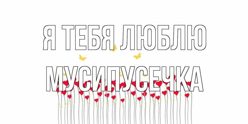 Картинка Я тебя люблю, Мусипусечка