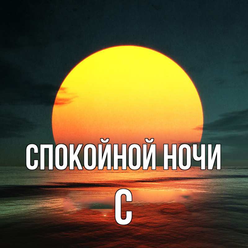 Картинка Спокойной ночи, С